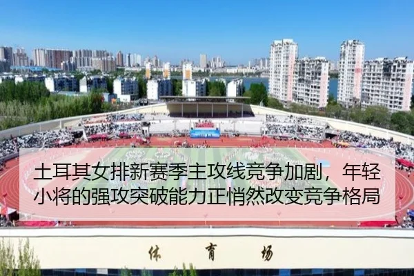 tu-er-qi-nv-pai-xin-sai-ji-zhu-gong-xian-jing-zheng-jia-ju-nian-qing-xiao-jiang-de-qiang-gong-tu-po-neng-li-zheng-qiao-2-197.jpg